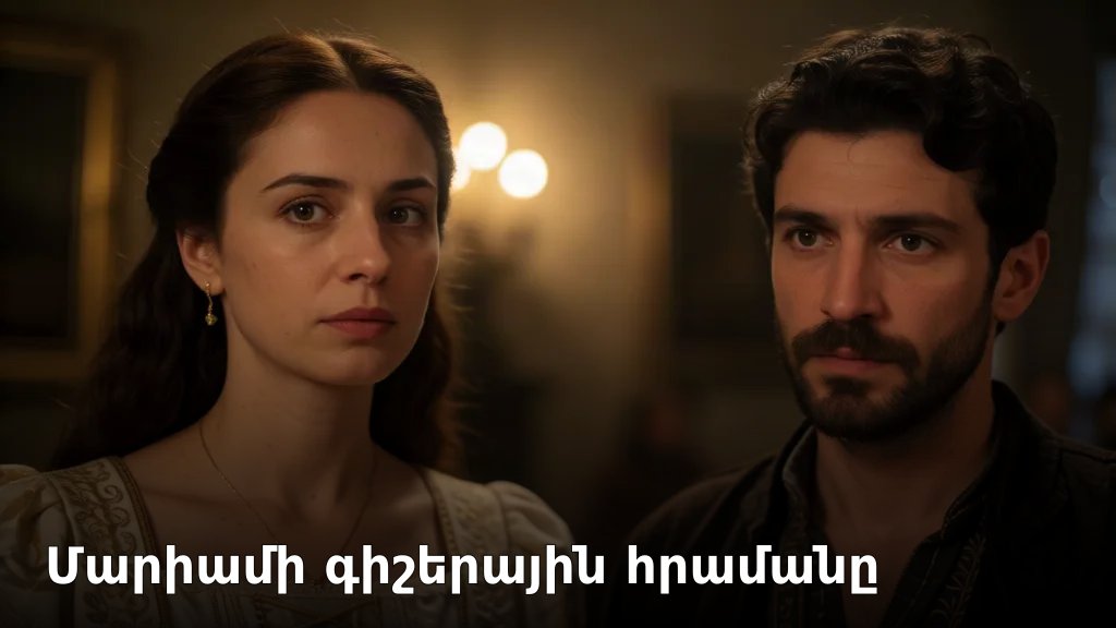 Մարիամի գիշերային հրամանը