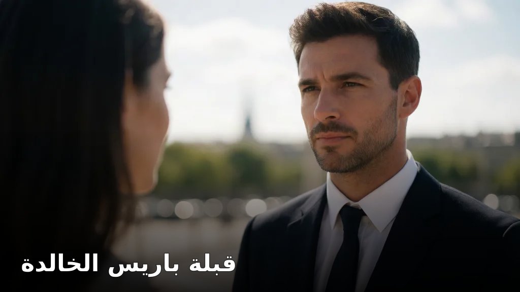 قبلة باريس الخالدة